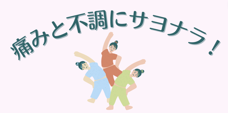 痛みと不調にサヨナラ！